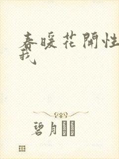 春暖花开性吧有我