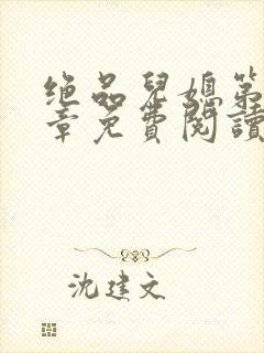 绝品儿媳第60章免费阅读小说