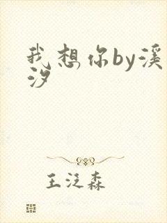 我想你by溪夕汐