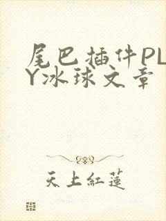 尾巴插件PLAY冰球文章