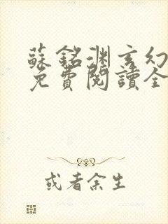 苏铭渊玄幻小说免费阅读全文