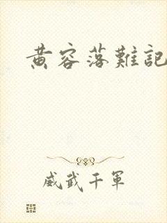 黄容落难记