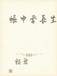 帐中香长生君