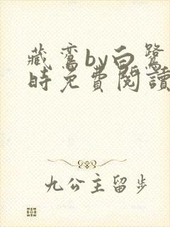 藏鸾by白鹭下时免费阅读笔趣阁