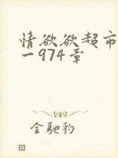 情欲欲超市之1一974章