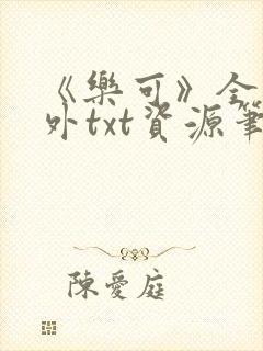 《乐可》全文番外txt资源笔趣阁