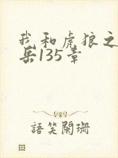 我和虎狼之年的岳135章