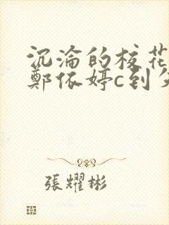 沉沦的校花奴性郑依婷c到失禁