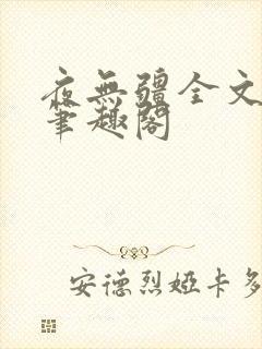 夜无疆全文免费笔趣阁封面