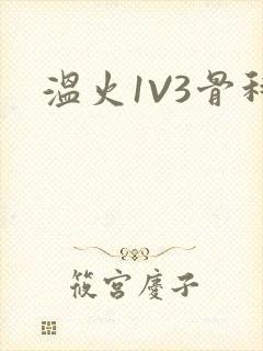 温火1V3骨科封面