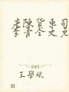 老陈货车司机和李青全文免费阅读