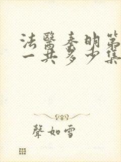 法医秦明第一季一共多少集