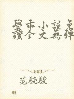 学乖小说免费阅读全文无弹窗