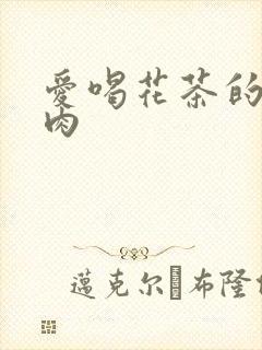 爱喝花茶的小酥肉