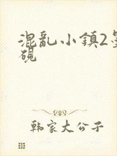混乱小镇2墨池砚