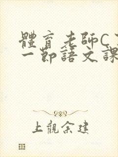 体育老师C了我一节语文课