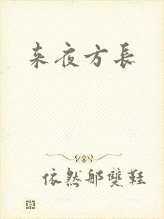 来夜方长封面