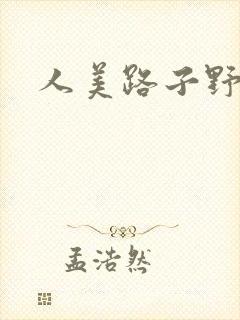 人美路子野
