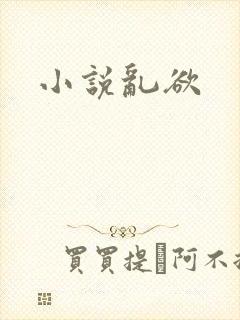 小说乱欲封面