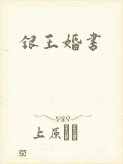 银王婚书