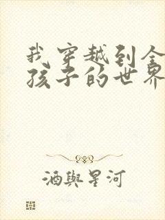 我穿越到全是女孩子的世界封面