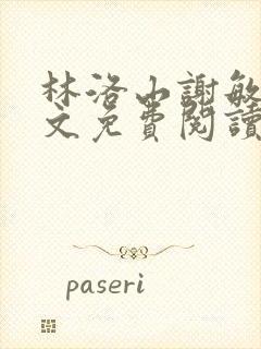 林洛山谢敏慧全文免费阅读笔趣阁