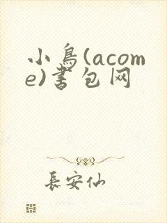 小鸟(acome)书包网