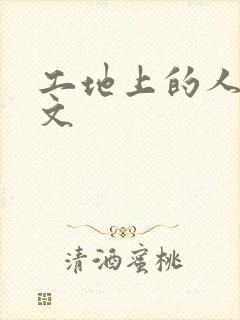 工地上的人妻H文