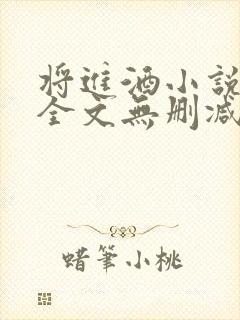 将进酒小说免费全文无删减阅读
