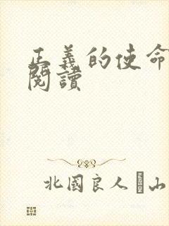 正义的使命免费阅读