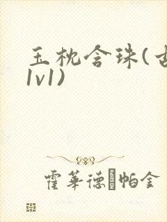 玉枕含珠(古言1v1)