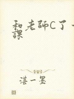 和老师C了一节课