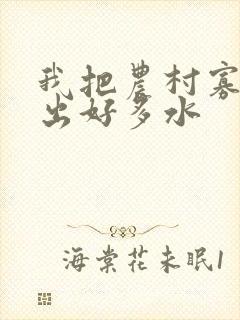 我把农村寡妇日出好多水