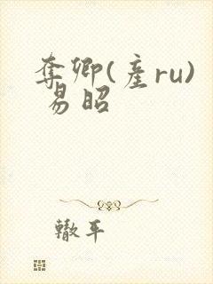 夺卿(产ru) 易昭封面