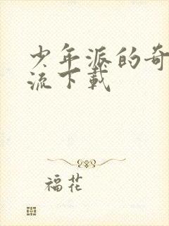 少年派的奇幻漂流下载