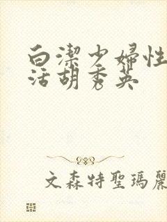 白洁少妇性荡生活胡秀英