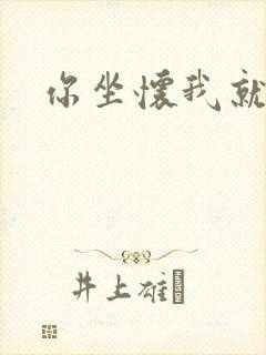 你坐怀我就乱封面