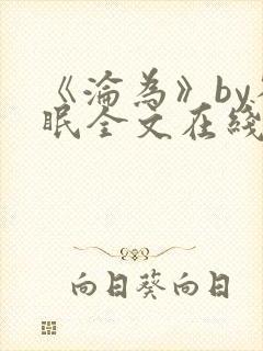 《沦为》by雀眠全文在线阅读