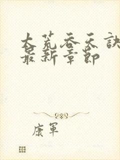 太荒吞天诀免费最新章节