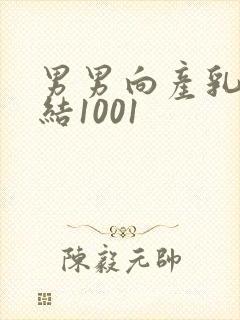 男男向产乳文小结1001