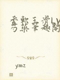 香软玉滑LVL芍药笔趣阁封面