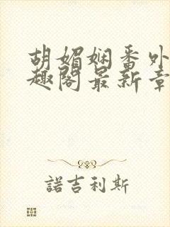 胡媚娴番外篇笔趣阁最新章节