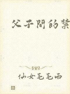 父子间的禁忌