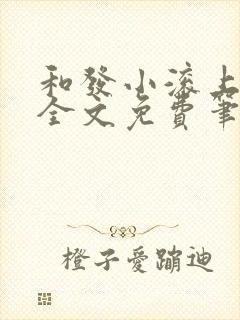 和发小滚上lc全文免费笔趣阁