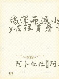 竭泽而渔小说by夜很贫瘠笔趣阁