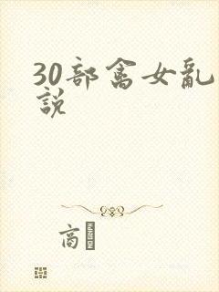 30部禽女乱小说