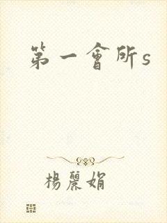 第一会所s封面