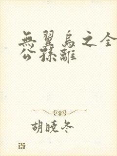 无翼乌之全荣耀公孙离