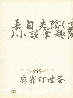 长日光阴(高干)小说笔趣阁