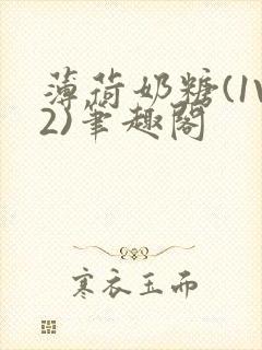 薄荷奶糖(1V2)笔趣阁